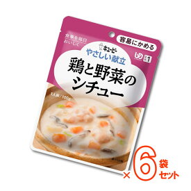 ★春の購入応援★【介護食】[キユーピー] やさしい献立 “区分1 容易にかめる”鶏と野菜のシチュー 100g×6袋セット【3980円以上購入で送料無料】【キューピー やさしい献立 介護食品 レトルト 嚥下食 やわらか食 嚥下補助 とろみ トロミ 付き 食 簡単】