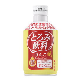 【介護食】[大和製罐] エバースマイル とろみ飲料 りんご 275g【3980円以上購入で送料無料】【介護食品 水分補給 嚥下補助 とろみ トロミ 付き 簡単 防災 災害備蓄】