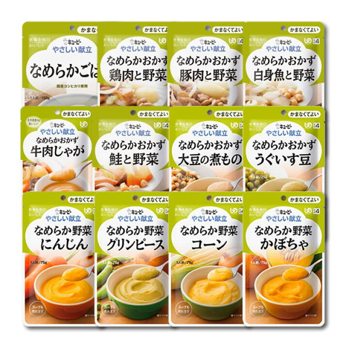 【介護食】[キユーピー] やさしい献立 “区分4 かまなくてよい”なめらかシリーズ 12種類セット【3980円以上購入で送料無料】【キューピー  やさしい献立 介護食品 レトルト 嚥下食】 介護食品専門店ももとせ