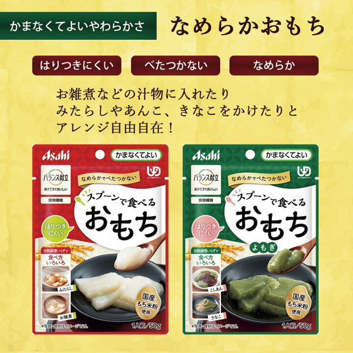 楽天市場】【介護食】バランス献立 スプーンで食べるおもち よもぎ 50g 