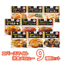 【介護食】[大和製罐] エバースマイル ムース食 洋食メニュー9種類セット“区分3 舌でつぶせる”【やわらかムース 介護食品 嚥下食 おかず きざみ ミキサー レトルト 嚥下補助 とろみ トロミ 付き 食 防災 災害備蓄】