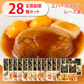 【 介護食 】オープン記念セール 大和製罐 エバースマイル ムース食 全28種類 セット(主菜26種+副菜2種) “ 区分3 舌でつぶせる ” 【送料無料】【 やわらか 介護 食品 嚥下 おかず ミキサー レトルト 高カロリー とろみ 付き 食 防災 災害備蓄 asur 】