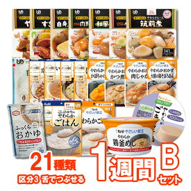 【介護食】介護食品 7食おまかせ 21種類セットB “区分3 舌でつぶせる”【ももとせオリジナル/1週間お料理詰め合わせ】【送料無料(沖縄を除く)】【 やわらか 嚥下 食 レトルト 献立 アソート 敬老の日 プレゼント 惣菜 】