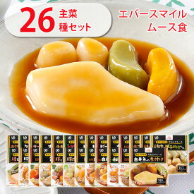 【 介護食 】オープン記念セール 大和製罐 エバースマイル ムース食 主菜26種類 セット “ 区分3 舌でつぶせる ” 【送料無料】【 やわらか 介護 食品 嚥下 おかず ミキサー レトルト 高カロリー とろみ 付き 食 防災 災害備蓄 asur 】