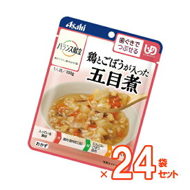 【介護食】[アサヒグループ食品] バランス献立 鶏とごぼうが入った五目煮 100g×24袋セット “区分2 歯ぐきでつぶせる” 【送料無料(沖縄を除く)】【介護食品 和光堂 レトルト 詰め合わせ とろみ やわらか食 嚥下】