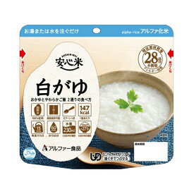 【介護食】安心米 白がゆ 41g [アルファー食品]“区分2 歯ぐきでつぶせる”【3980円以上購入で送料無料】【介護食品 防災食 アルファ米 とろみ やわらか食 嚥下 災害備蓄】