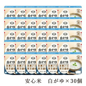 【介護食】安心米 白がゆ 41g×30個 [アルファー食品]“区分2 歯ぐきでつぶせる”【送料無料(沖縄を除く)】【介護食品 防災食 アルファ米 とろみ やわらか食 嚥下 災害備蓄】