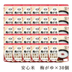 【介護食】安心米 梅がゆ 42g×30個 [アルファー食品]“区分2 歯ぐきでつぶせる”【送料無料(沖縄を除く)】【介護食品 防災食 アルファ米 とろみ やわらか食 嚥下 災害備蓄】