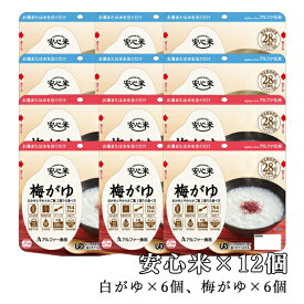 【介護食】安心米 12個セット 白がゆ＆梅がゆ [アルファー食品]“区分2 歯ぐきでつぶせる”【3980円以上購入で送料無料】【介護食品 防災食 アルファ米 とろみ やわらか食 嚥下 災害備蓄】