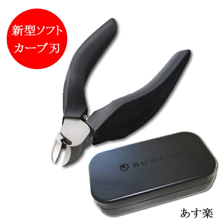 楽天市場 介護用品 日本製 熟練職人が作るステンレス鋼製爪切り スワダ Suwada つめ切り 新型 ソフト Soft カーブ刃 手足兼用 諏訪 田製作所 送料無料 沖縄を除く 高級 ニッパー 自助具 簡単 ケース付 よく切れる 一押し 介護食品専門店ももとせ 楽天市場 介護用品 日本製 熟練職人が作るステンレス鋼製爪切り スワダ Suwada つめ切り 新型 ソフト Soft カーブ刃 手足兼用 諏訪 田製作所 送料無料 沖縄を除く 高級 ニッパー 自助具 簡単 ケース付 よく切れる 一押し 介護食品専門店ももとせ