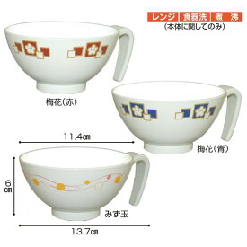 【介護用品】取っ手付き飯碗 HS-N43 梅花（赤）・梅花（青）・みず玉 ［台和］【3980円以上購入で送料無料】【介護用品 介護 食器 ギフト 介護食器 介護用具食事 持ちやすい らくらく ハンドル付き 取っ手付き 持ち手付き】