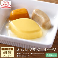 【対象商品10％OFF3/11(水)1:59迄】大和製罐 エバースマイル 朝食メニュー オムレツ＆ソーセージ風 ムー…
