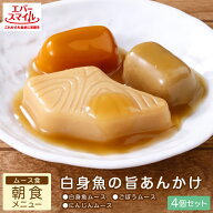 【対象商品10％OFF3/11(水)1:59迄】大和製罐 エバースマイル 朝食メニュー 白身魚の旨あんかけ風 ムース…
