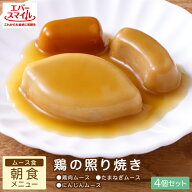 【対象商品10％OFF3/11(水)1:59迄】大和製罐 エバースマイル 朝食メニュー 鶏の照り焼き風 ムース食 4個…