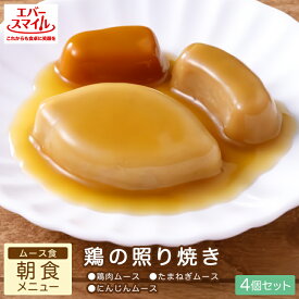 大和製罐 エバースマイル 朝食メニュー 鶏の照り焼き風 ムース食 4個セット | 区分3 舌でつぶせる やわらか 病院 介護施設 業務用 介護 食事 食品 嚥下 おかず レトルト 高カロリー とろみ 常温 防災 災害 備蓄 公式 かまなくて