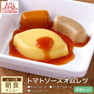 【対象商品10％OFF3/11(水)1:59迄】大和製罐 エバースマイル 朝食メニュー トマトソースオムレツ風 ムー…