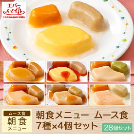 【スーパーSALE ポイント15倍！】大和製罐 エバースマイル ムース食 朝食メニュー7種×4個セット(28個入り) | 区分3 舌でつぶせる やわらか 病院 介護施設 業務用 介護 食事 食品 嚥下 おかず レトルト 高カロリー とろみ 常温 防災 災害 備蓄 公式 かまなくて