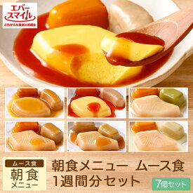 【スーパーSALE 10%OFFクーポン！】大和製罐 エバースマイル ムース食 朝食メニュー1週間分セット(7個入り) | 区分3 舌でつぶせる やわらか 病院 介護施設 業務用 介護 食事 食品 嚥下 おかず レトルト 高カロリー とろみ 常温 防災 災害 備蓄 公式 かまなくて