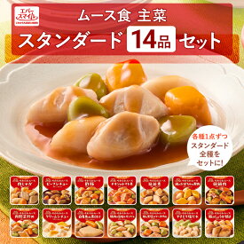 リニューアルキャンペーセール対象商品10％OFF (4/17 9時59分迄)介護食 大和製罐 エバースマイル ムース食 主菜 スタンダード 14個セット ◆ 舌でつぶせる やわらかムース ソフト食 病院 介護施設 食事 嚥下 おかず レトルト 高カロリー とろみ 常温 防災 公式