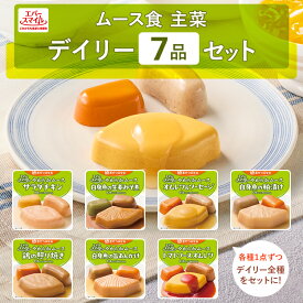 介護食 大和製罐 エバースマイル ムース食 主菜 デイリー 7品セット ◆ 舌でつぶせる やわらかムース ソフト食 病院 介護施設 食事 嚥下 おかず レトルト 高カロリー とろみ 常温 防災 公式