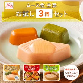 介護食 大和製罐 エバースマイル ムース食 主菜 お試し 3品セット ◆ 舌でつぶせる やわらかムース ソフト食 病院 介護施設 食事 嚥下 おかず レトルト 高カロリー とろみ 常温 防災 公式