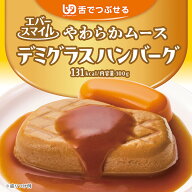介護食 大和製罐 エバースマイル ムース食 主菜 プレミアム デミグラスハンバーグ ◆ 舌でつぶせる やわ…