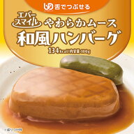 介護食 大和製罐 エバースマイル ムース食 主菜 プレミアム 和風ハンバーグ ◆ 舌でつぶせる やわらかム…