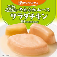 介護食 大和製罐 エバースマイル ムース食 主菜 デイリー サラダチキン ◆ 舌でつぶせる やわらかムース …