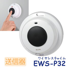 【介護用品】ワイヤレスチャイム 防水押しボタン送信器 EWS-P32 [朝日電器]【3980円以上購入で送料無料】【インターホン ドアフォン ドアベル ドアホン ナースコール 浴室 トイレ 水回り 水周り】