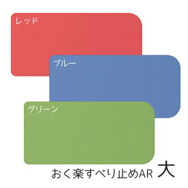 ●購入応援5/9まで●【介護用品】【浴槽用滑り止めマット】 安寿 おく楽すべり止めマットAR 大 ［アロン化成］ 【送料無料(沖縄を除く)】【 入浴 浴槽 浴槽用 すべり止めマット 転倒防止 バスマット 浴槽マット すべり 防止 】