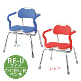 【介護用品】安寿 ひじ掛け付シャワーベンチ RE-U ワイド［アロン化成］【送料無料】【風呂 介護 椅子 介護用品 バスチェア イス いす シャワーチェアー お風呂場 入浴】