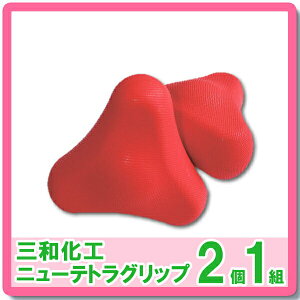 ニューテトラグリップ2個1組【三和化工】