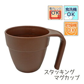 【介護用品】木目 もちやすい・すくいやすいシリーズ 目盛り付きスタッキングマグカップ ブラウン ［スケーター］【3980円以上購入で送料無料】【介護 食器 コップ 皿 箸 スプーン おしゃれ 持ちやすい らくらく ギフト ハンドル 取っ手 持ち手 付き 一押し】