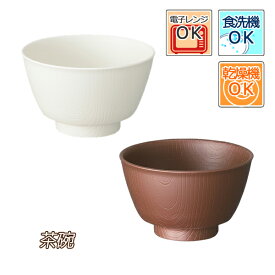 【介護用品】木目 もちやすい・すくいやすいシリーズ 茶碗 ブラウン/クリーム ［スケーター］【3980円以上購入で送料無料】【介護用品 介護 食器 コップ 皿 箸 スプーン おしゃれ 持ちやすい らくらく 介護用具食事 ギフト 一押し】