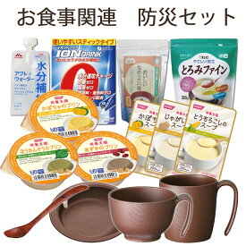 【介護用品/介護食品】お食事関連 防災セット [ファイン/クリニコ/セイシン企業/ホリカフーズ/ウインド]【送料無料(沖縄を除く)】【災害 防災 備蓄 対策 防災 とろみ やわらか食 おかゆ 栄養補給 食器】