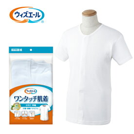 【介護用品】ウィズエール ワンタッチ肌着 前開き 半袖紳士用 M／L／LLサイズ [川本産業]【3980円以上購入で送料無料】【介護用品 肌着 下着 インナーシャツ インナー 入院 介護 介護肌着 大きめ メンズ 男性】