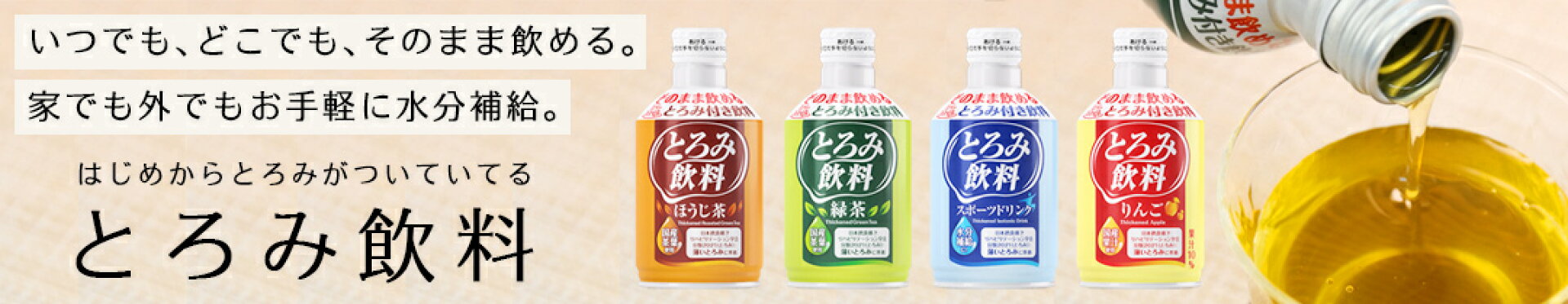 とろみ飲料