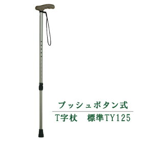 【介護 杖】プッシュボタン式 T字杖 標準タイプ TY125 ［日進医療器］【送料無料(沖縄を除く)】【介護用品 杖 通販 おしゃれ 人気 ステッキ 高齢者 老人 用 すてっき 歩行 補助 リハビリ 外出 敬老の日 プレゼント 】