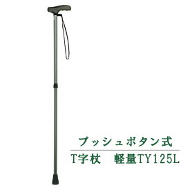 【介護 伸縮杖】プッシュボタン式 T字杖 軽量タイプ TY125L ［日進医療器］ 【送料無料(沖縄を除く)】【介護用品 杖 通販 おしゃれ 人気 ステッキ 高齢者 老人 用 すてっき 歩行 補助 リハビリ 外出 種類 敬老の日 プレゼント 】