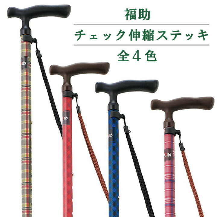 楽天市場】【介護用品】【伸縮杖】 福助 チェック伸縮ステッキ 【送料 