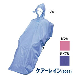 【介護用品】【車いす用】 ケアーレイン [大阪エンゼル] 【送料無料】【車椅子 雨 雨除け カッパ レインコート 足まで】