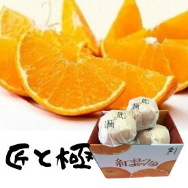 大人気「お歳暮 」　紅まどんな 【匠と極】L〜4L（4〜8個） 約1.5kg 【送料無料 ※北海道沖縄送料1,500円】 JA愛媛