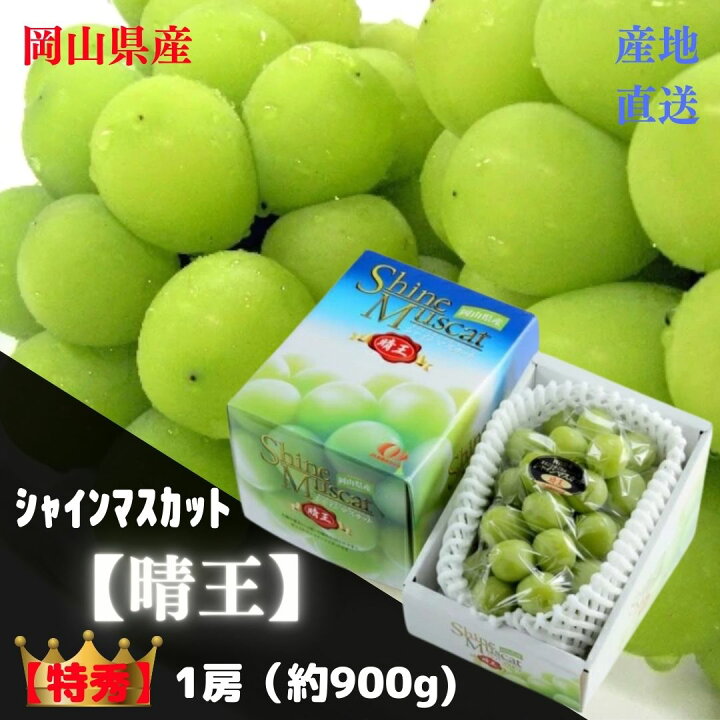 楽天市場】【産直品】ぶどう シャインマスカット晴王 【特秀】 1房(約 