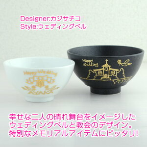 結婚祝い名入れオーダーMYネーム*夫婦茶碗(黒白ペアセット)ギフトセットプレゼント贈り物結婚記念日ペアお揃い両親妻新婚ギフト銀婚式食器ディズニー風文字などデザインが選べる名入れで喜ばれること間違いナシ!OrderMYName