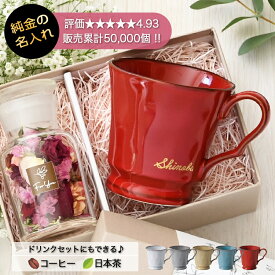還暦祝い プレゼント 女性 男性 名入れ マグカップ 【サインド・フレンチシャビー＊マグカップ（オリジナルギフトBOX付き）】 還暦 母 父 赤 レッド おしゃれ 誕生日プレゼント 送別 女友達 友人 送別 退職祝い ちょっとした ギフト セット 名前入り 美濃焼