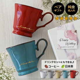 結婚祝い 結婚記念日 プレゼント 名入れ ペア マグカップ 【サインド・フレンチシャビー＊マグ（2個セット・特別BOX付き）】 還暦祝い 女性 ギフトセット 友人 おしゃれ 妻 両親 大人可愛い 実用的 お揃い カップル 同棲 記念日 美濃焼 ペアマグカップ