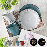 結婚祝い プレゼント 名入れ 食器セット マグカップ 【サインド＊フレンチシャビーマグ＆ケーキプレート…