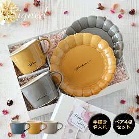 結婚祝い プレゼント 結婚記念日 ペア 食器セット 食器 名入れ ギフトセット 【サインド＊フルールマグ&ケーキプレート・ペア4点セット（ギフトBOX付き）】 クリスマスプレゼント 友人 ペア食器 ギフト 同棲 お揃い 記念日 両親 おしゃれ マグカップ プレート 美濃焼