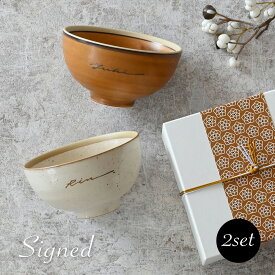 結婚祝い プレゼント 結婚記念日 ペア 夫婦茶碗 名入れ セット 【サインド・夫婦茶碗＊ペア名入れ茶碗（2個セット・ギフトBOX付き）】 美濃焼 還暦祝い ギフトセット 友人 ペア 茶碗 飯椀 茶わん おしゃれ 大人可愛い 夫 妻 両親 実用的 お揃い カップル 記念日
