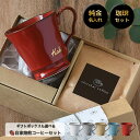 還暦祝い 退職祝い 送別会 プレゼント 女性 男性 名入れ マグカップ コーヒー 【サインド・フレンチシャビーマグ＋ド…